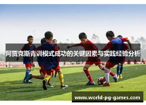 阿贾克斯青训模式成功的关键因素与实践经验分析