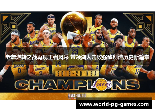 老詹逆转之战再现王者风采 带领湖人击败强敌创造历史新篇章 老詹逆转之战再现王者风采 带领湖人击败强敌创造历史新篇章