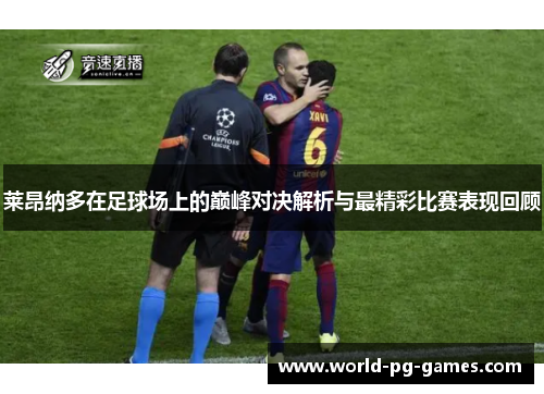 莱昂纳多在足球场上的巅峰对决解析与最精彩比赛表现回顾 莱昂纳多在足球场上的巅峰对决解析与最精彩比赛表现回顾