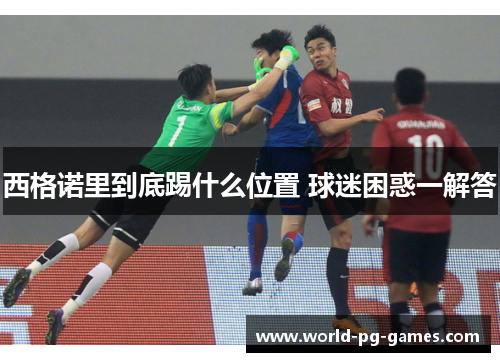 西格诺里到底踢什么位置 球迷困惑一解答