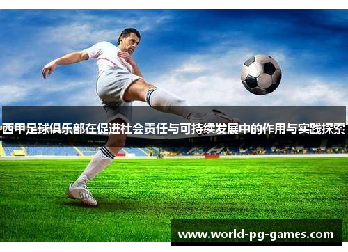 西甲足球俱乐部在促进社会责任与可持续发展中的作用与实践探索 西甲足球俱乐部在促进社会责任与可持续发展中的作用与实践探索