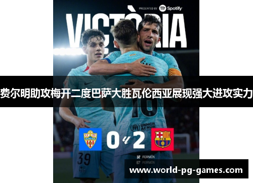 费尔明助攻梅开二度巴萨大胜瓦伦西亚展现强大进攻实力