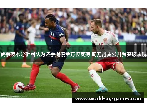 赛事技术分析团队为选手提供全方位支持 助力丹麦公开赛突破表现