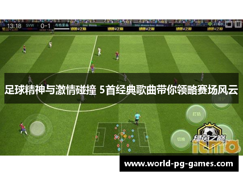 足球精神与激情碰撞 5首经典歌曲带你领略赛场风云