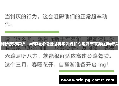 跑步技巧解析：吴玮曦如何通过科学训练和心理调节取得优异成绩