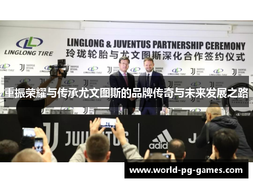 重振荣耀与传承尤文图斯的品牌传奇与未来发展之路