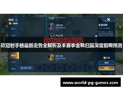 欧冠射手榜最新走势全解析及本赛季金靴归属深度前瞻预测