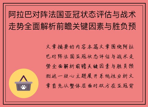 阿拉巴对阵法国亚冠状态评估与战术走势全面解析前瞻关键因素与胜负预测 阿拉巴对阵法国亚冠状态评估与战术走势全面解析前瞻关键因素与胜负预测