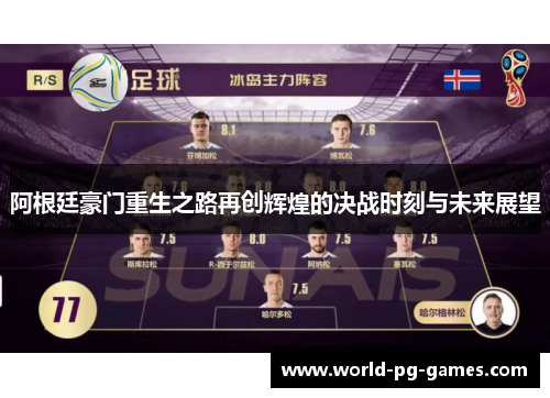 阿根廷豪门重生之路再创辉煌的决战时刻与未来展望 阿根廷豪门重生之路再创辉煌的决战时刻与未来展望