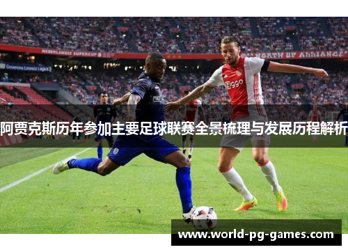 阿贾克斯历年参加主要足球联赛全景梳理与发展历程解析 阿贾克斯历年参加主要足球联赛全景梳理与发展历程解析