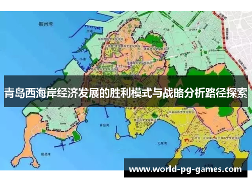 青岛西海岸经济发展的胜利模式与战略分析路径探索
