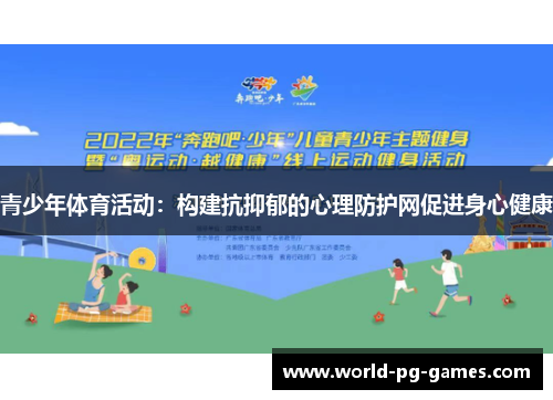青少年体育活动:构建抗抑郁的心理防护网促进身心健康 青少年体育活动:构建抗抑郁的心理防护网促进身心健康