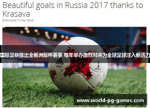 国际足联推出全新洲际杯赛事 每年举办激烈对决为全球足球注入新活力