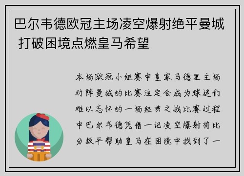 巴尔韦德欧冠主场凌空爆射绝平曼城 打破困境点燃皇马希望