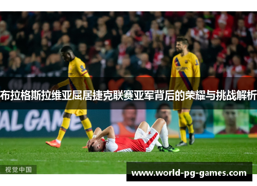 布拉格斯拉维亚屈居捷克联赛亚军背后的荣耀与挑战解析