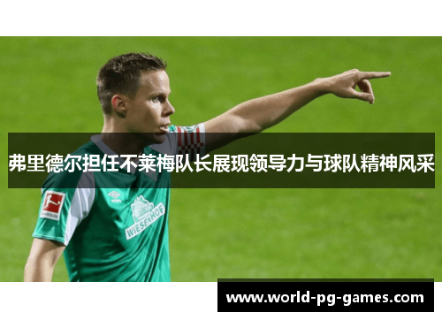 弗里德尔担任不莱梅队长展现领导力与球队精神风采