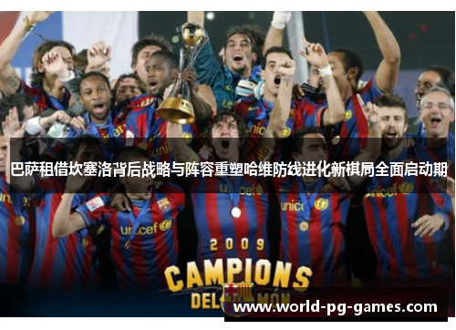 巴萨租借坎塞洛背后战略与阵容重塑哈维防线进化新棋局全面启动期