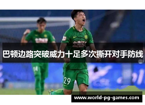 巴顿边路突破威力十足多次撕开对手防线