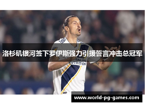 洛杉矶银河签下罗伊斯强力引援誓言冲击总冠军