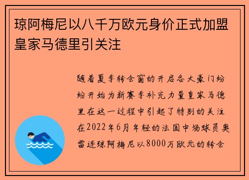 琼阿梅尼以八千万欧元身价正式加盟皇家马德里引关注 琼阿梅尼以八千万欧元身价正式加盟皇家马德里引关注