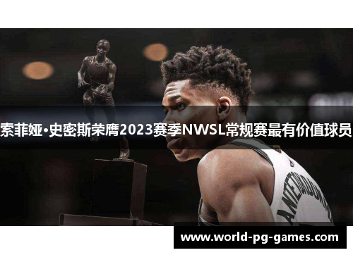索菲娅·史密斯荣膺2023赛季NWSL常规赛最有价值球员 索菲娅·史密斯荣膺2023赛季NWSL常规赛最有价值球员