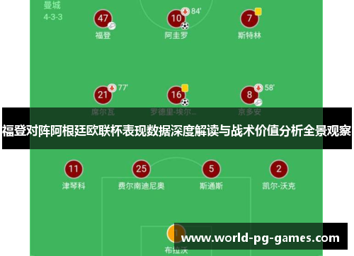 福登对阵阿根廷欧联杯表现数据深度解读与战术价值分析全景观察 福登对阵阿根廷欧联杯表现数据深度解读与战术价值分析全景观察