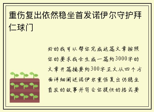 重伤复出依然稳坐首发诺伊尔守护拜仁球门 重伤复出依然稳坐首发诺伊尔守护拜仁球门