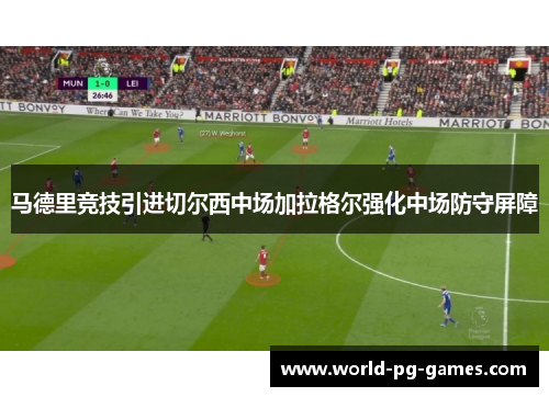 马德里竞技引进切尔西中场加拉格尔强化中场防守屏障 马德里竞技引进切尔西中场加拉格尔强化中场防守屏障