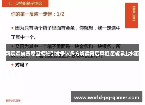 魏震遭禁赛原因揭秘引发争议多方解读背后真相逐渐浮出水面 魏震遭禁赛原因揭秘引发争议多方解读背后真相逐渐浮出水面