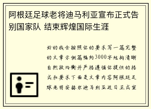 阿根廷足球老将迪马利亚宣布正式告别国家队 结束辉煌国际生涯 阿根廷足球老将迪马利亚宣布正式告别国家队 结束辉煌国际生涯