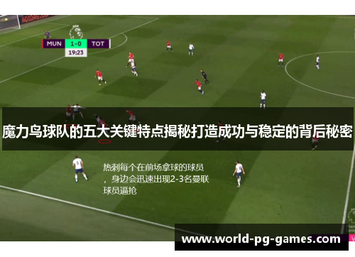 魔力鸟球队的五大关键特点揭秘打造成功与稳定的背后秘密 魔力鸟球队的五大关键特点揭秘打造成功与稳定的背后秘密