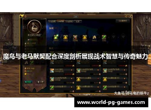 魔鸟与老马默契配合深度剖析展现战术智慧与传奇魅力 魔鸟与老马默契配合深度剖析展现战术智慧与传奇魅力