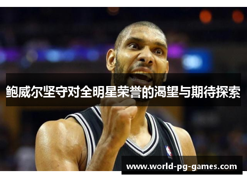 鲍威尔坚守对全明星荣誉的渴望与期待探索