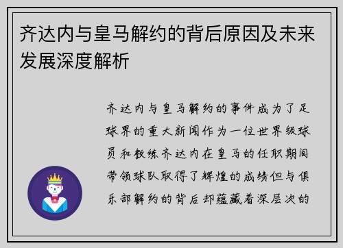 齐达内与皇马解约的背后原因及未来发展深度解析