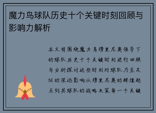 魔力鸟球队历史十个关键时刻回顾与影响力解析