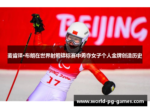 麦肯泽·布朗在世界射箭锦标赛中勇夺女子个人金牌创造历史