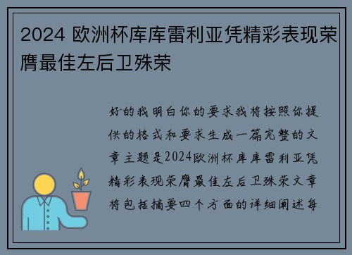 2024 欧洲杯库库雷利亚凭精彩表现荣膺最佳左后卫殊荣