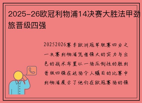 2025-26欧冠利物浦14决赛大胜法甲劲旅晋级四强 2025-26欧冠利物浦14决赛大胜法甲劲旅晋级四强
