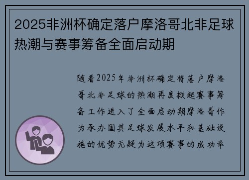 2025非洲杯确定落户摩洛哥北非足球热潮与赛事筹备全面启动期