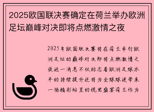2025欧国联决赛确定在荷兰举办欧洲足坛巅峰对决即将点燃激情之夜