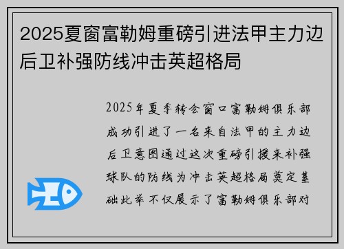 2025夏窗富勒姆重磅引进法甲主力边后卫补强防线冲击英超格局