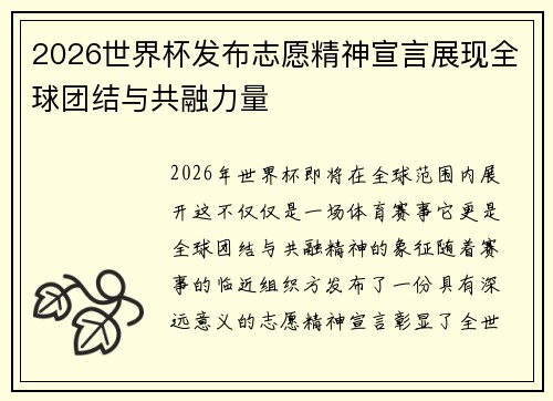 2026世界杯发布志愿精神宣言展现全球团结与共融力量