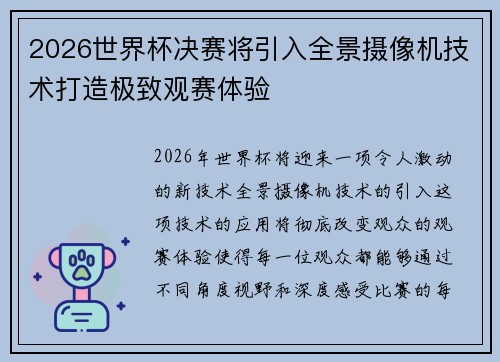 2026世界杯决赛将引入全景摄像机技术打造极致观赛体验