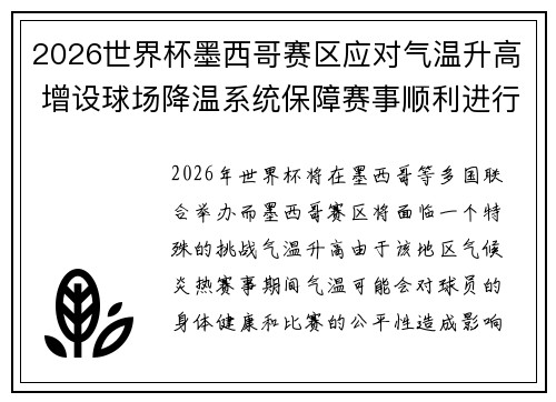 2026世界杯墨西哥赛区应对气温升高 增设球场降温系统保障赛事顺利进行
