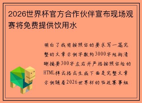 2026世界杯官方合作伙伴宣布现场观赛将免费提供饮用水