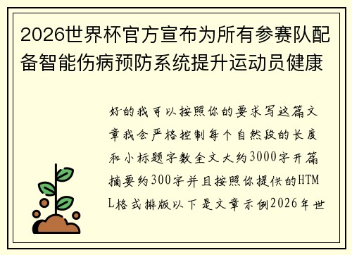 2026世界杯官方宣布为所有参赛队配备智能伤病预防系统提升运动员健康保障