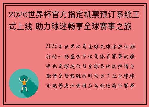 2026世界杯官方指定机票预订系统正式上线 助力球迷畅享全球赛事之旅