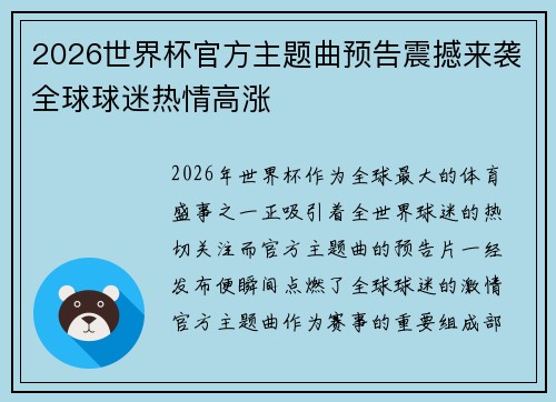 2026世界杯官方主题曲预告震撼来袭全球球迷热情高涨