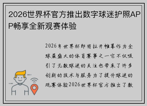 2026世界杯官方推出数字球迷护照APP畅享全新观赛体验