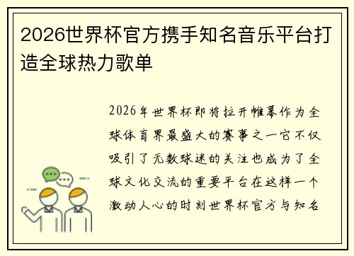 2026世界杯官方携手知名音乐平台打造全球热力歌单